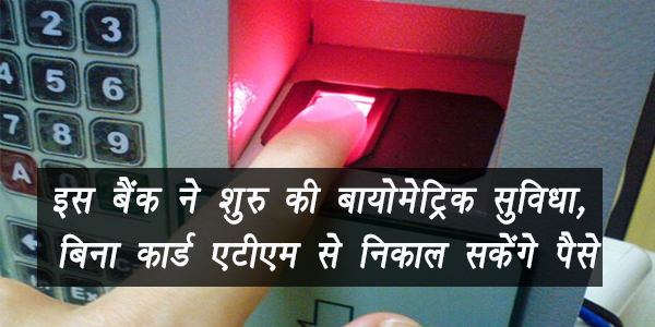 इस बैंक ने शुरु की बायोमेट्रिक सुविधा, बिना कार्ड एटीएम से निकाल सकेंगे पैसे इस बैंक ने शुरु की बायोमेट्रिक सुविधा, बिना कार्ड एटीएम से निकाल सकेंगे पैसे