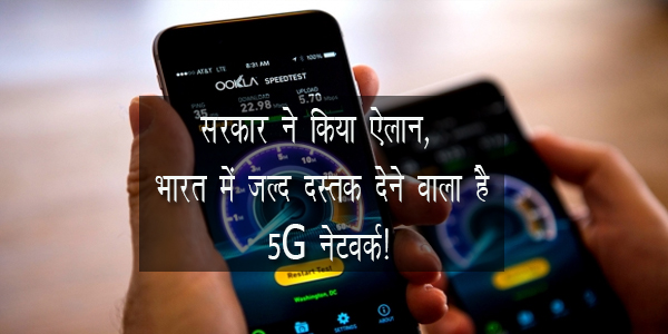 सरकार ने किया ऐलान, भारत में जल्द दस्तक देने वाला है 5G नेटवर्क!