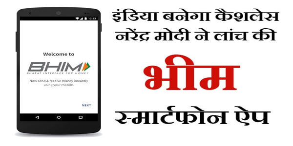 मोदी जी ने लांच की भीम (BHIM)ऐप जो बिना इंटरनेट करेगी काम मोदी जी ने लांच की भीम (BHIM)ऐप जो बिना इंटरनेट करेगी काम