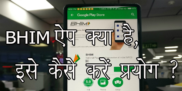 BHIM ऐप क्या है, इसे कैसे करें प्रयोग ? BHIM ऐप क्या है, इसे कैसे करें प्रयोग ?